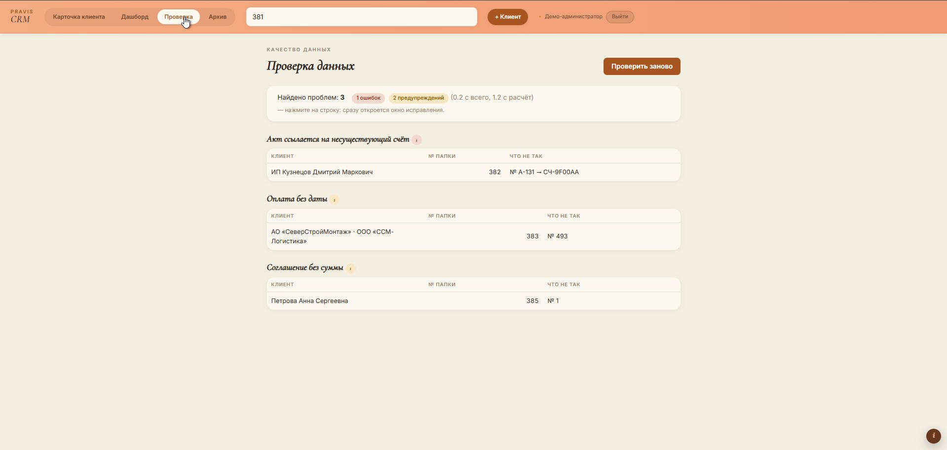 PRAVIS CRM — проверка данных нашла ошибки