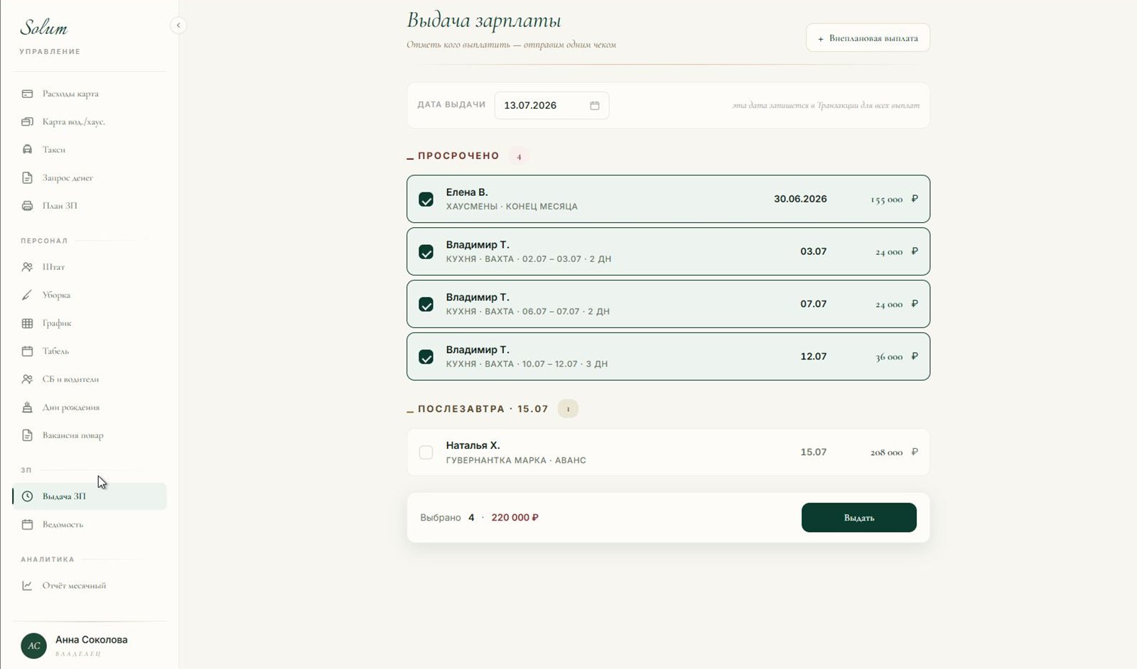 Solum — выдача зарплаты