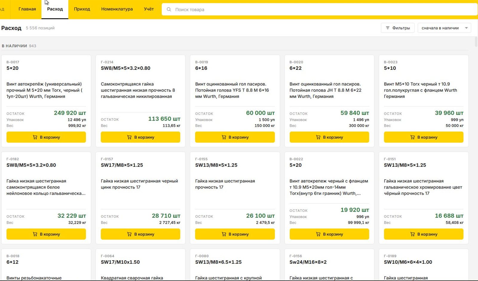Склад — расход: карточки товаров с остатками